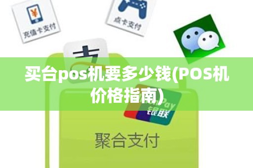 买台pos机要多少钱(POS机价格指南)