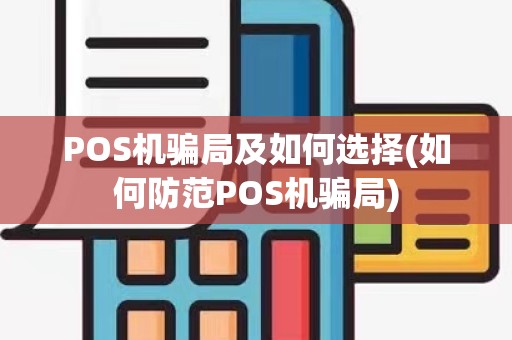 POS机骗局及如何选择(如何防范POS机骗局)