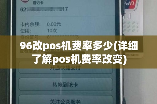 96改pos机费率多少(详细了解pos机费率改变)