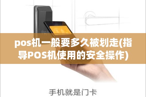 pos机一般要多久被划走(指导POS机使用的安全操作)