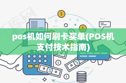 pos机如何刷卡买单(POS机支付技术指南)