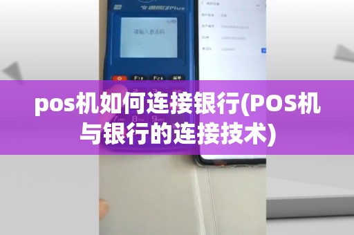 pos机如何连接银行(POS机与银行的连接技术)