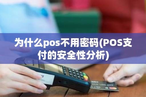 为什么pos不用密码(POS支付的安全性分析)