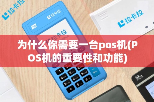 为什么你需要一台pos机(POS机的重要性和功能)