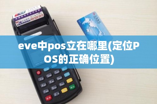 eve中pos立在哪里(定位POS的正确位置)