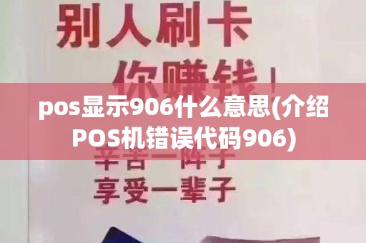 pos显示906什么意思(介绍POS机错误代码906)