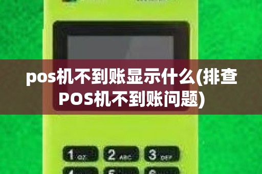 pos机不到账显示什么(排查POS机不到账问题)