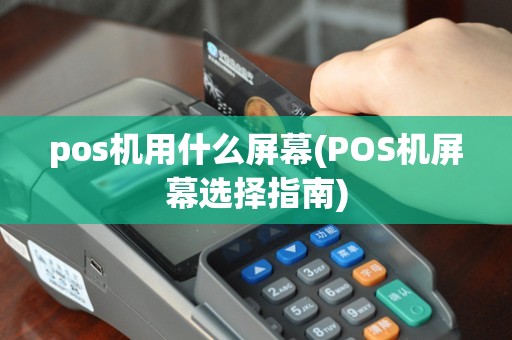 pos机用什么屏幕(POS机屏幕选择指南)