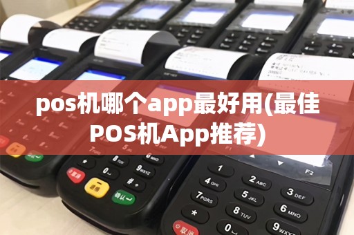 pos机哪个app最好用(最佳POS机App推荐)