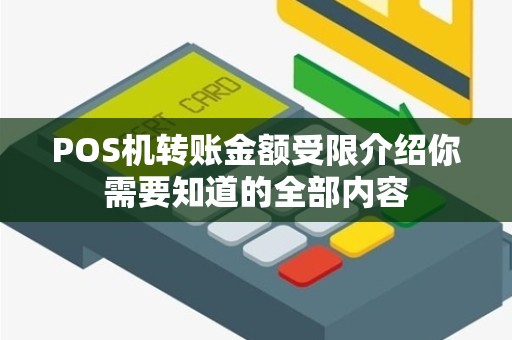 POS机转账金额受限介绍你需要知道的全部内容