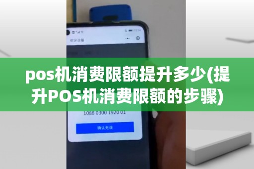 pos机消费限额提升多少(提升POS机消费限额的步骤)