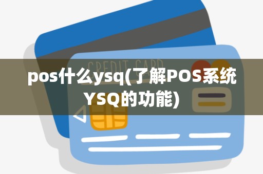 pos什么ysq(了解POS系统YSQ的功能)