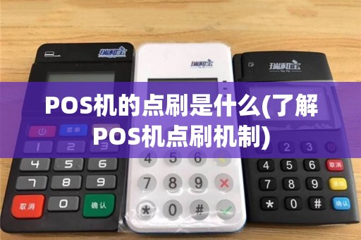 POS机的点刷是什么(了解POS机点刷机制)