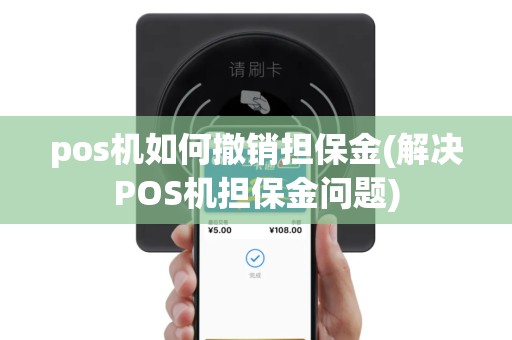 pos机如何撤销担保金(解决POS机担保金问题)