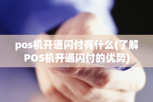 pos机开通闪付有什么(了解POS机开通闪付的优势)