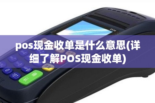 pos现金收单是什么意思(详细了解POS现金收单)