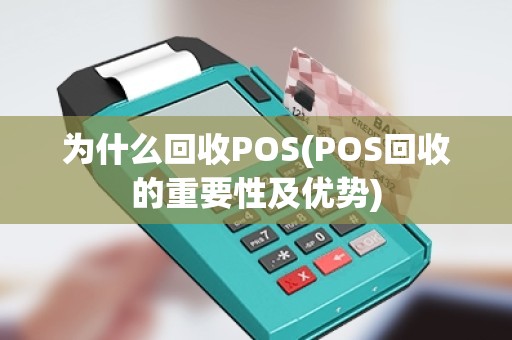 为什么回收POS(POS回收的重要性及优势)