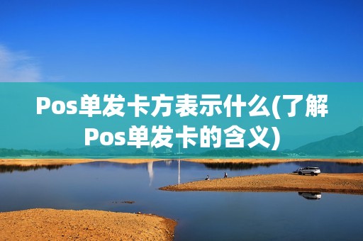 Pos单发卡方表示什么(了解Pos单发卡的含义)