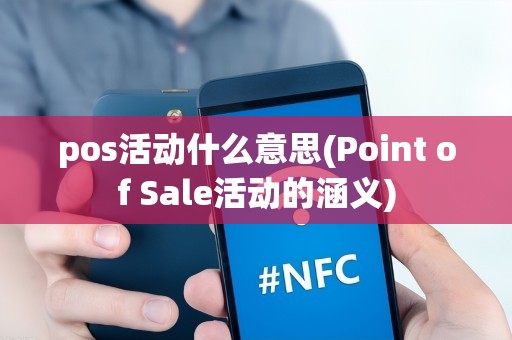 pos活动什么意思(Point of Sale活动的涵义)