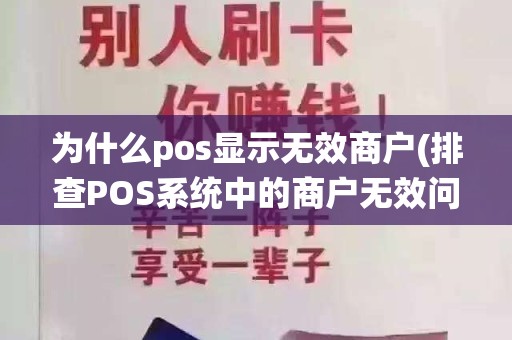 为什么pos显示无效商户(排查POS系统中的商户无效问题)