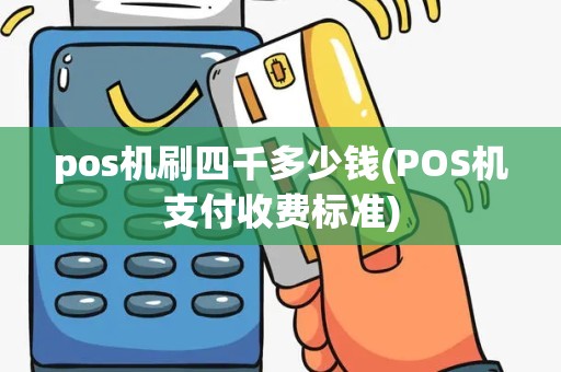 pos机刷四千多少钱(POS机支付收费标准)