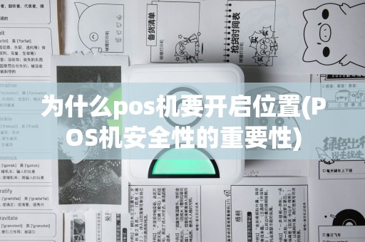 为什么pos机要开启位置(POS机安全性的重要性)