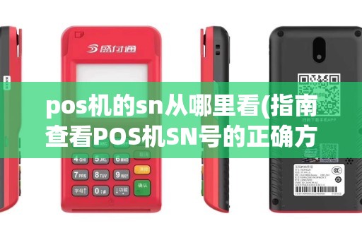 pos机的sn从哪里看(指南查看POS机SN号的正确方法)