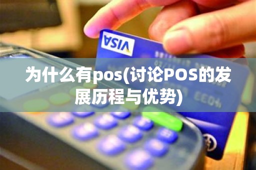 为什么有pos(讨论POS的发展历程与优势)