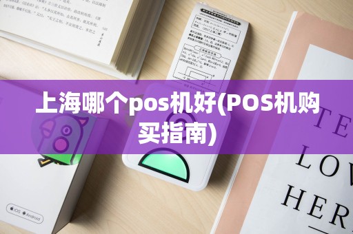 上海哪个pos机好(POS机购买指南)