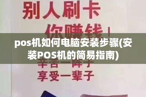 pos机如何电脑安装步骤(安装POS机的简易指南)