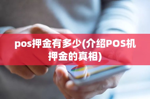 pos押金有多少(介绍POS机押金的真相)