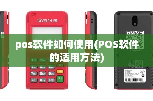 pos软件如何使用(POS软件的适用方法)