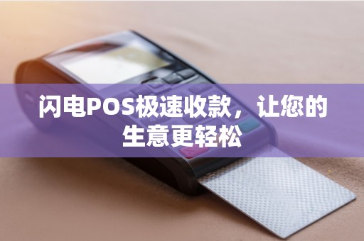 闪电POS极速收款，让您的生意更轻松