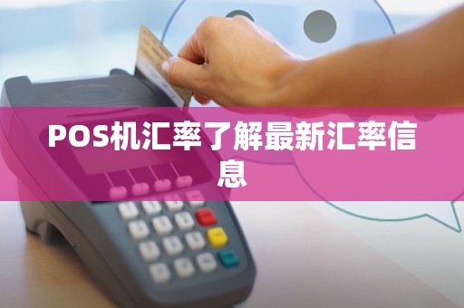 POS机汇率了解最新汇率信息