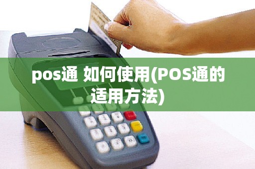 pos通 如何使用(POS通的适用方法)