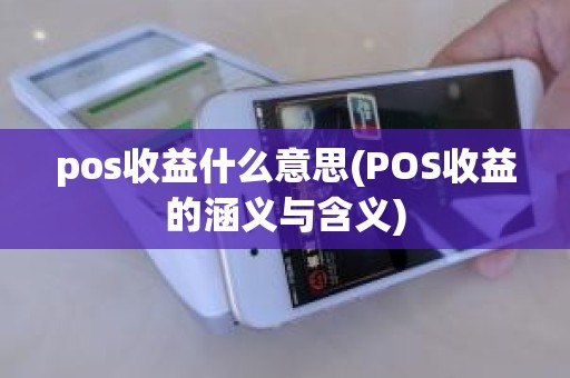 pos收益什么意思(POS收益的涵义与含义)