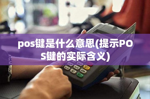 pos键是什么意思(提示POS键的实际含义)