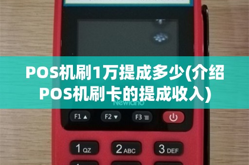 POS机刷1万提成多少(介绍POS机刷卡的提成收入)