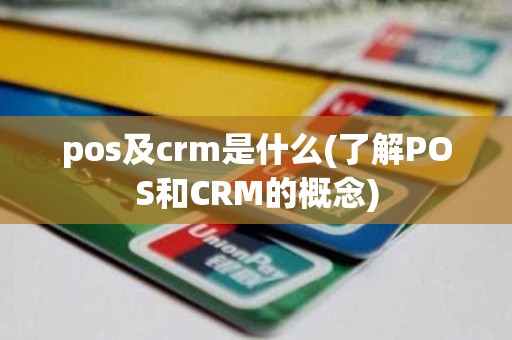 pos及crm是什么(了解POS和CRM的概念)