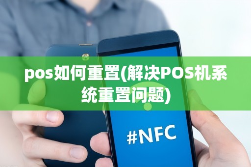 pos如何重置(解决POS机系统重置问题)