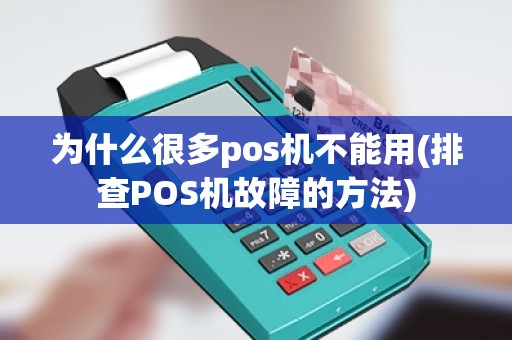 为什么很多pos机不能用(排查POS机故障的方法)