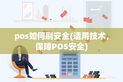 pos如何刷安全(适用技术，保障POS安全)