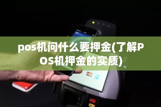 pos机问什么要押金(了解POS机押金的实质)