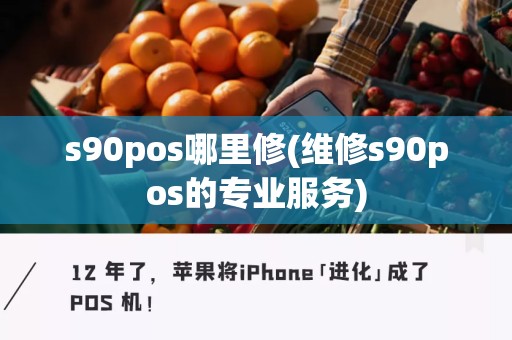 s90pos哪里修(维修s90pos的专业服务)