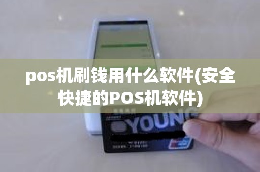 pos机刷钱用什么软件(安全快捷的POS机软件)