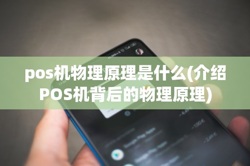 pos机物理原理是什么(介绍POS机背后的物理原理)