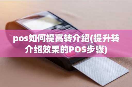 pos如何提高转介绍(提升转介绍效果的POS步骤)