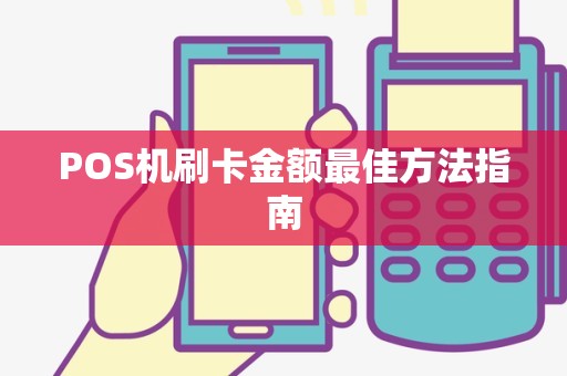 POS机刷卡金额最佳方法指南