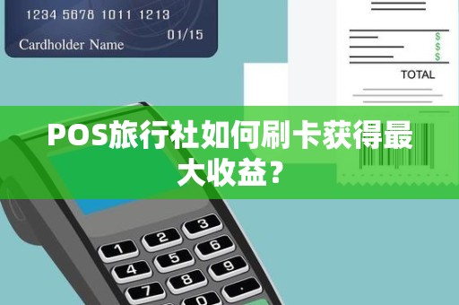 POS旅行社如何刷卡获得最大收益？