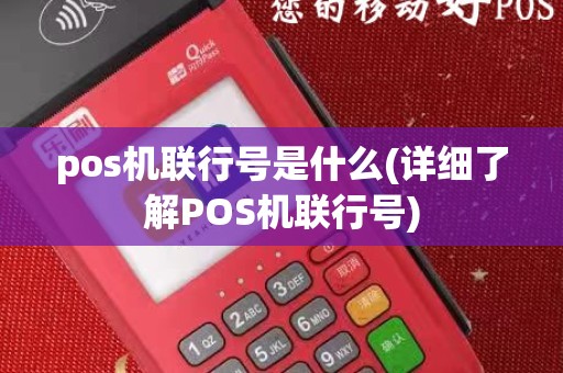 pos机联行号是什么(详细了解POS机联行号)